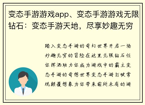 变态手游游戏app、变态手游游戏无限钻石：变态手游天地，尽享妙趣无穷