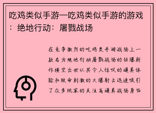 吃鸡类似手游—吃鸡类似手游的游戏：绝地行动：屠戮战场