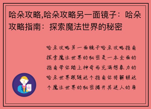 哈朵攻略,哈朵攻略另一面镜子：哈朵攻略指南：探索魔法世界的秘密