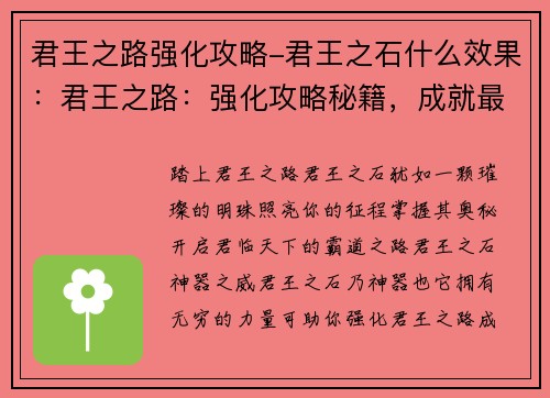 君王之路强化攻略-君王之石什么效果：君王之路：强化攻略秘籍，成就最强君主