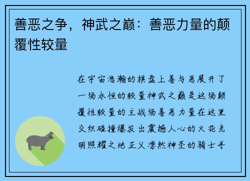 善恶之争，神武之巅：善恶力量的颠覆性较量