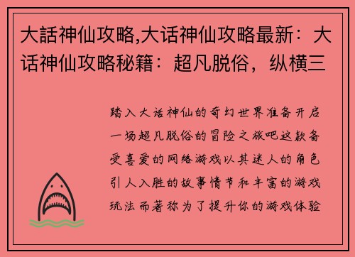 大話神仙攻略,大话神仙攻略最新：大话神仙攻略秘籍：超凡脱俗，纵横三界