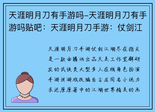 天涯明月刀有手游吗-天涯明月刀有手游吗贴吧：天涯明月刀手游：仗剑江湖尽在指尖