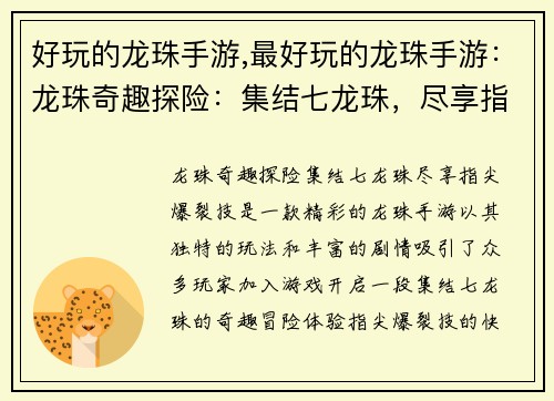 好玩的龙珠手游,最好玩的龙珠手游：龙珠奇趣探险：集结七龙珠，尽享指尖爆裂技