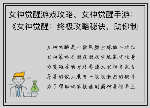 女神觉醒游戏攻略、女神觉醒手游：《女神觉醒：终极攻略秘诀，助你制霸神界》