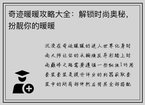 奇迹暖暖攻略大全：解锁时尚奥秘，扮靓你的暖暖