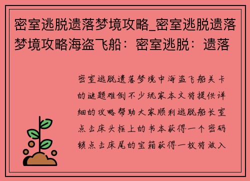 密室逃脱遗落梦境攻略_密室逃脱遗落梦境攻略海盗飞船：密室逃脱：遗落梦境之解谜攻略