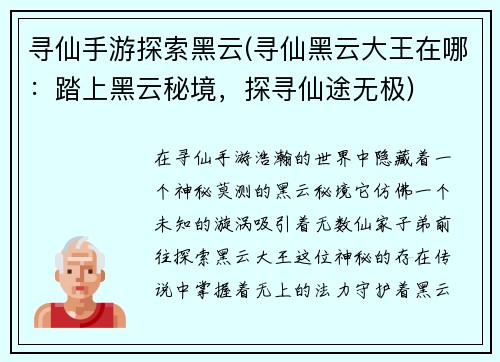 寻仙手游探索黑云(寻仙黑云大王在哪：踏上黑云秘境，探寻仙途无极)