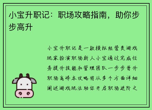 小宝升职记：职场攻略指南，助你步步高升