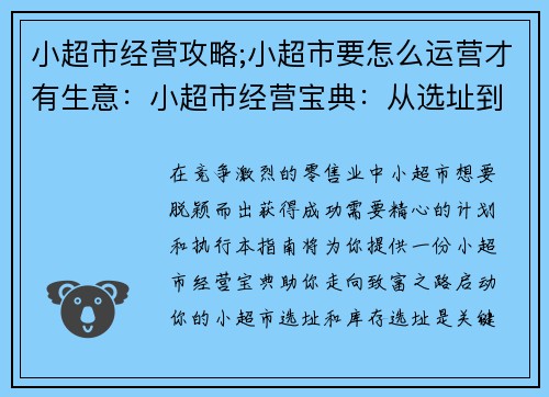 小超市经营攻略;小超市要怎么运营才有生意：小超市经营宝典：从选址到管理的致富之路