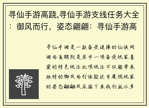 寻仙手游高跷,寻仙手游支线任务大全：御风而行，姿态翩翩：寻仙手游高跷风采