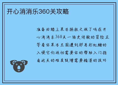 开心消消乐360关攻略