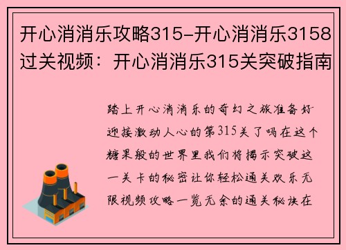 开心消消乐攻略315-开心消消乐3158过关视频：开心消消乐315关突破指南：轻松通关，欢乐无限