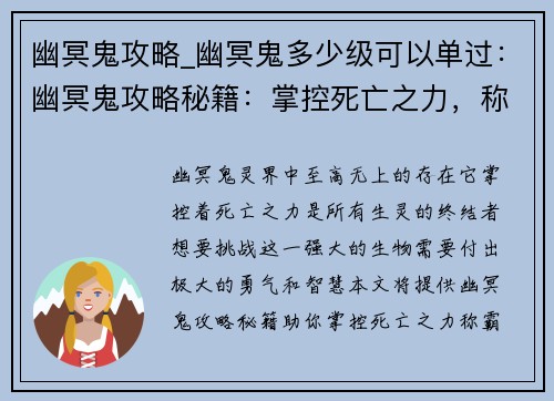 幽冥鬼攻略_幽冥鬼多少级可以单过：幽冥鬼攻略秘籍：掌控死亡之力，称霸灵界