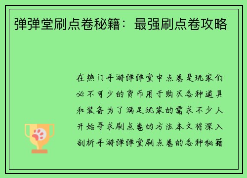 弹弹堂刷点卷秘籍：最强刷点卷攻略