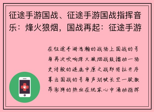 征途手游国战、征途手游国战指挥音乐：烽火狼烟，国战再起：征途手游逐鹿中原