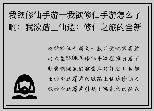 我欲修仙手游—我欲修仙手游怎么了啊：我欲踏上仙途：修仙之旅的全新篇章