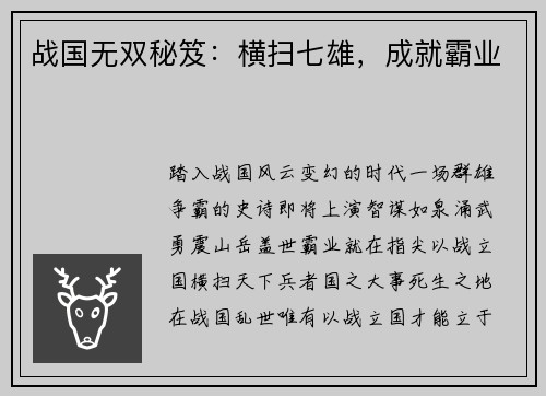 战国无双秘笈：横扫七雄，成就霸业