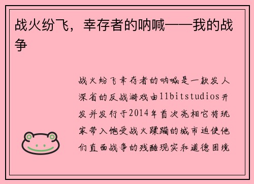 战火纷飞，幸存者的呐喊——我的战争