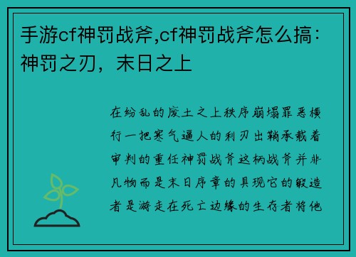 手游cf神罚战斧,cf神罚战斧怎么搞：神罚之刃，末日之上