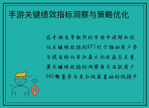 手游关键绩效指标洞察与策略优化