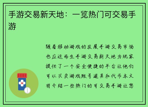 手游交易新天地：一览热门可交易手游