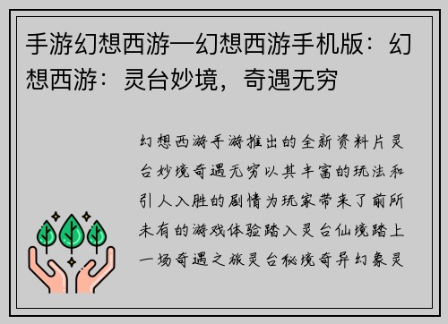 手游幻想西游—幻想西游手机版：幻想西游：灵台妙境，奇遇无穷