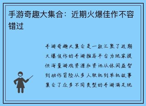 手游奇趣大集合：近期火爆佳作不容错过