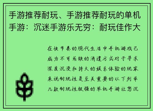 手游推荐耐玩、手游推荐耐玩的单机手游：沉迷手游乐无穷：耐玩佳作大盘点