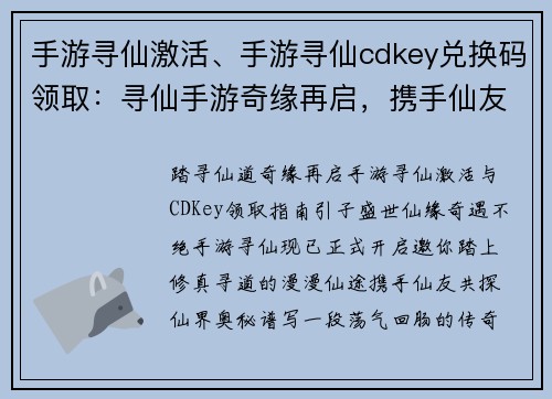 手游寻仙激活、手游寻仙cdkey兑换码领取：寻仙手游奇缘再启，携手仙友踏上寻道之旅