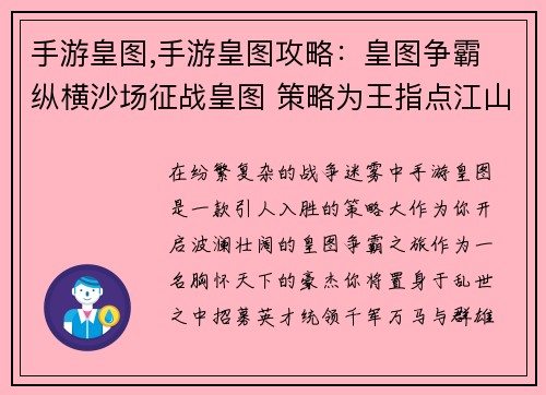 手游皇图,手游皇图攻略：皇图争霸 纵横沙场征战皇图 策略为王指点江山 豪杰并起王者皇图 霸业无双