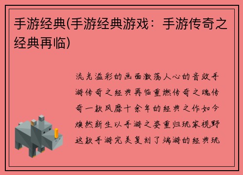 手游经典(手游经典游戏：手游传奇之经典再临)