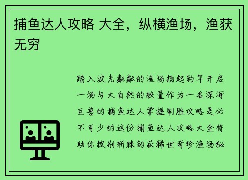 捕鱼达人攻略 大全，纵横渔场，渔获无穷