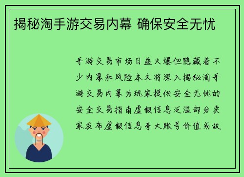 揭秘淘手游交易内幕 确保安全无忧