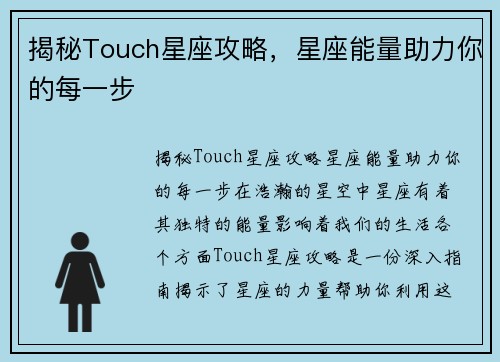 揭秘Touch星座攻略，星座能量助力你的每一步