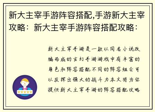 新大主宰手游阵容搭配,手游新大主宰攻略：新大主宰手游阵容搭配攻略：助你打造最强阵容