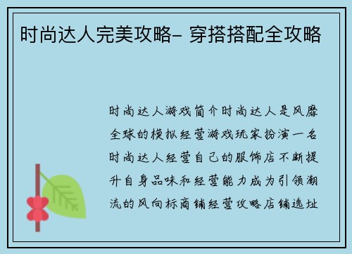 时尚达人完美攻略- 穿搭搭配全攻略