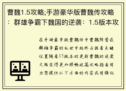 曹魏1.5攻略;手游豪华版曹魏传攻略：群雄争霸下魏国的逆袭：1.5版本攻略指南