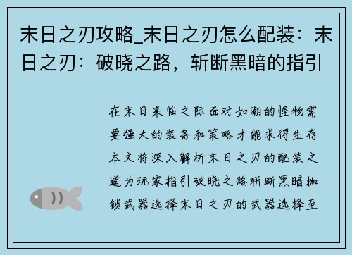 末日之刃攻略_末日之刃怎么配装：末日之刃：破晓之路，斩断黑暗的指引