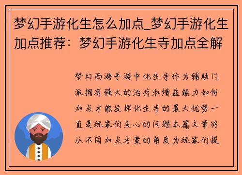 梦幻手游化生怎么加点_梦幻手游化生加点推荐：梦幻手游化生寺加点全解析：输出爆发还是稳健奶妈