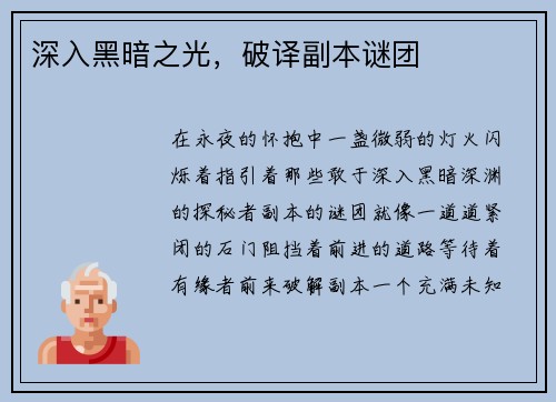 深入黑暗之光，破译副本谜团