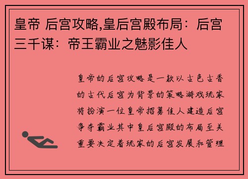 皇帝 后宫攻略,皇后宫殿布局：后宫三千谋：帝王霸业之魅影佳人