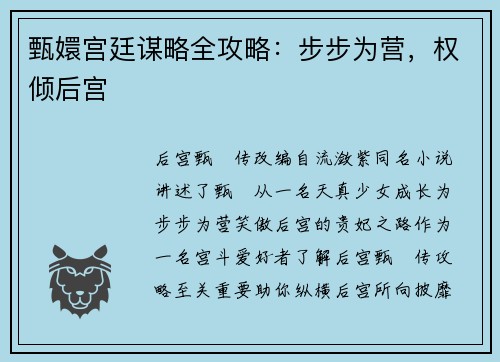 甄嬛宫廷谋略全攻略：步步为营，权倾后宫