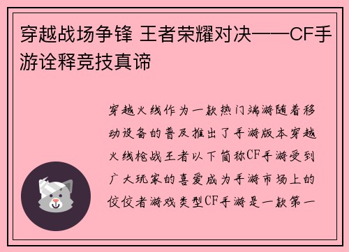 穿越战场争锋 王者荣耀对决——CF手游诠释竞技真谛