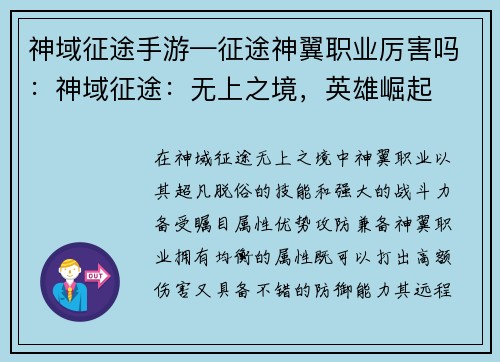 神域征途手游—征途神翼职业厉害吗：神域征途：无上之境，英雄崛起