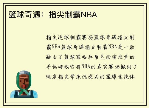 篮球奇遇：指尖制霸NBA