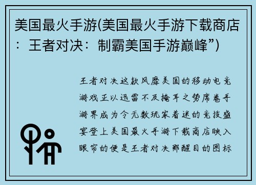 美国最火手游(美国最火手游下载商店：王者对决：制霸美国手游巅峰”)