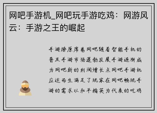 网吧手游机_网吧玩手游吃鸡：网游风云：手游之王的崛起