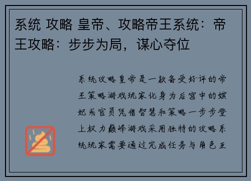 系统 攻略 皇帝、攻略帝王系统：帝王攻略：步步为局，谋心夺位