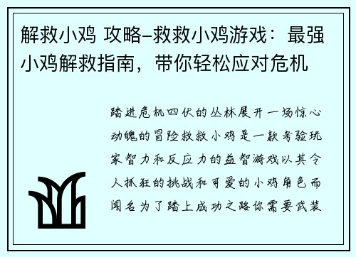 解救小鸡 攻略-救救小鸡游戏：最强小鸡解救指南，带你轻松应对危机